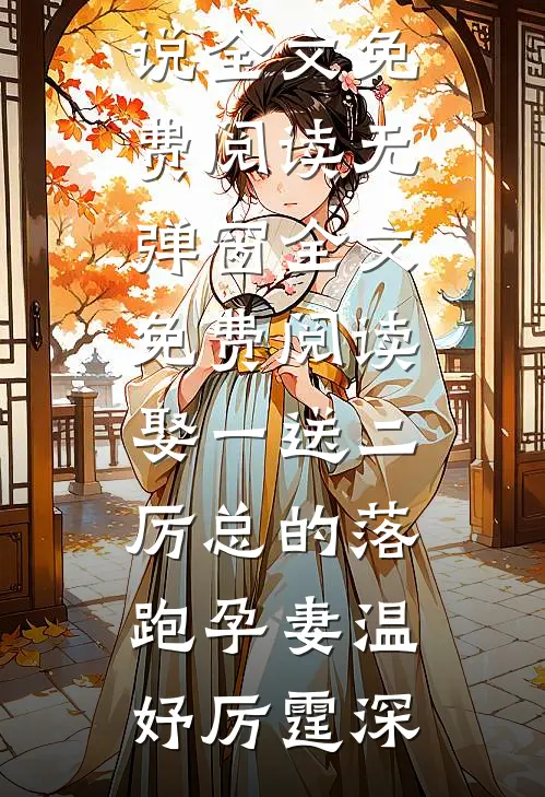 娶一送二,厉总的落跑孕妻