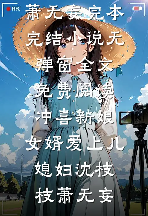 冲喜新娘:女婿爱上儿媳妇