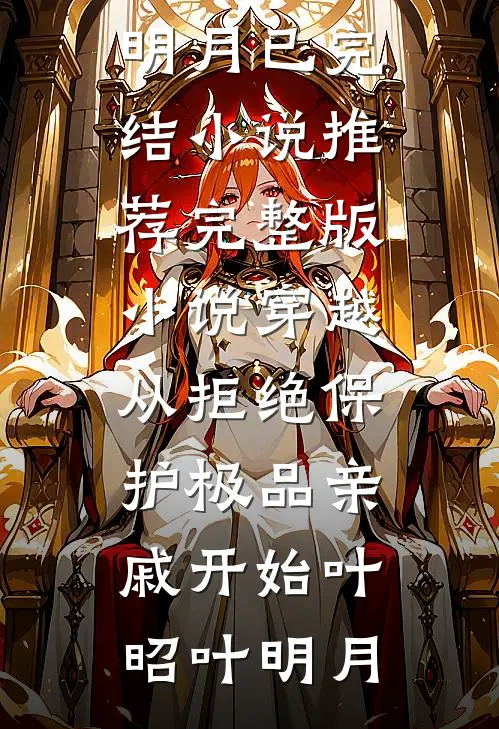 穿越:从拒绝保护极品亲戚开始