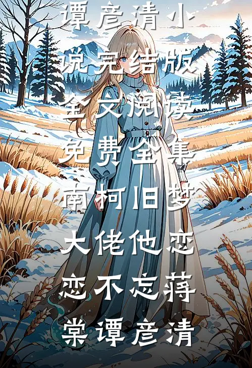 南柯旧梦:大佬他恋恋不忘