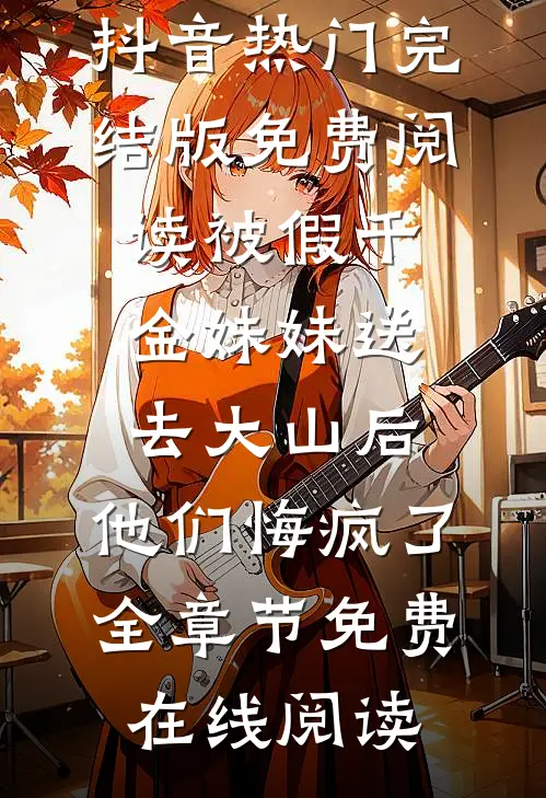 被假千金妹妹送去大山后,他们悔疯了
