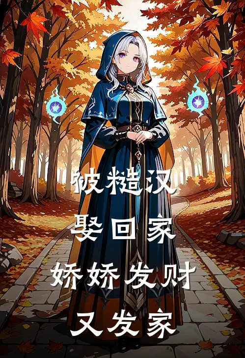 被糙汉娶回家,娇娇发财又发家