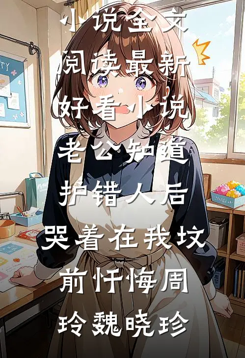 老公知道护错人后,哭着在我坟前忏悔
