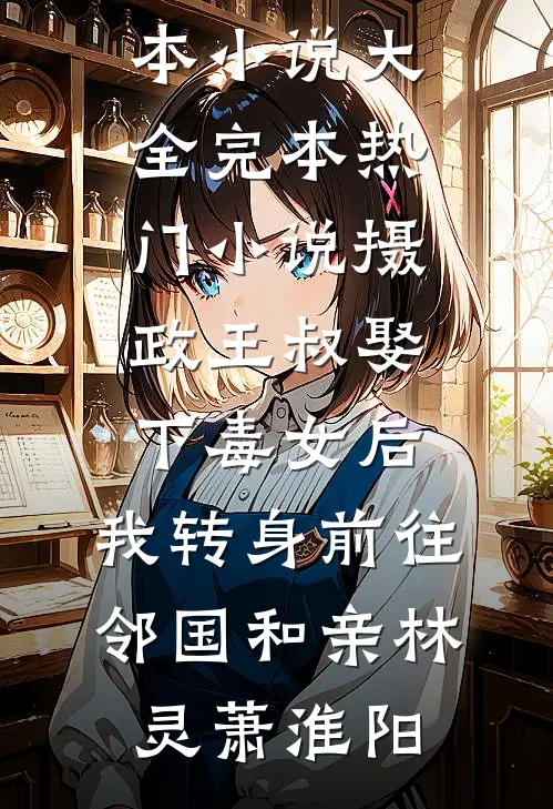 摄政王叔娶下毒女后,我转身前往邻国和亲