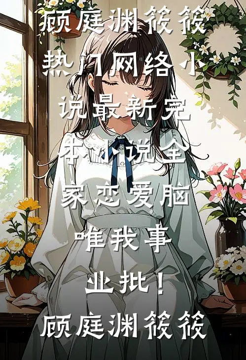 全家恋爱脑,唯我事业批!