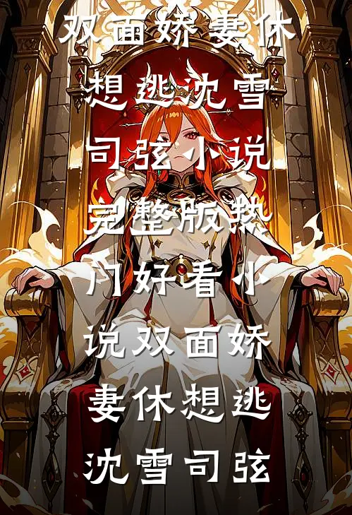 双面娇妻休想逃