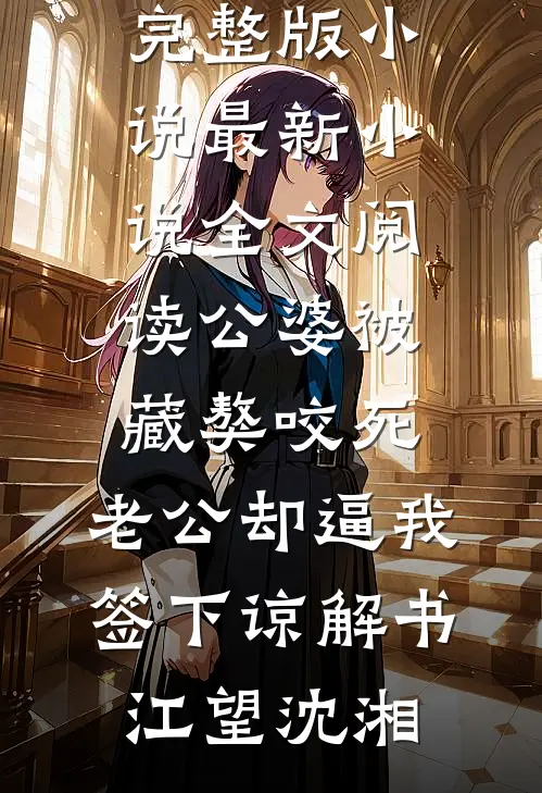 公婆被藏獒咬死,老公却逼我签下谅解书