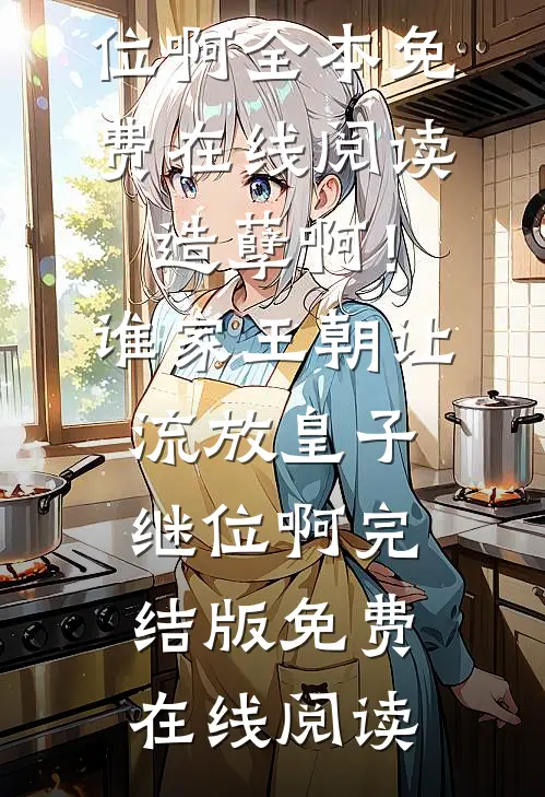 造孽啊!谁家王朝让流放皇子继位啊