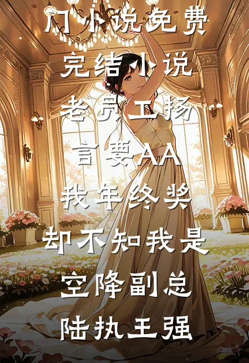 老员工扬言要AA我年终奖,却不知我是空降副总