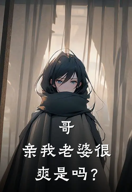 哥，亲我老婆很爽是吗？