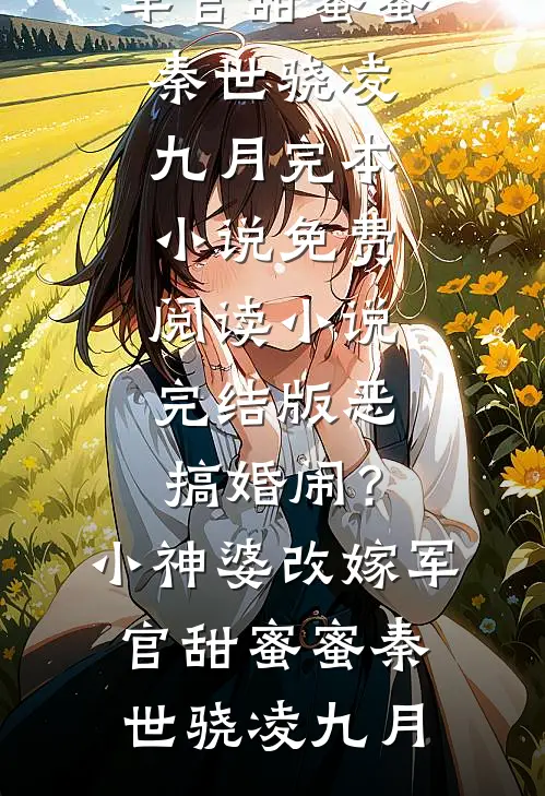 恶搞婚闹?小神婆改嫁军官甜蜜蜜