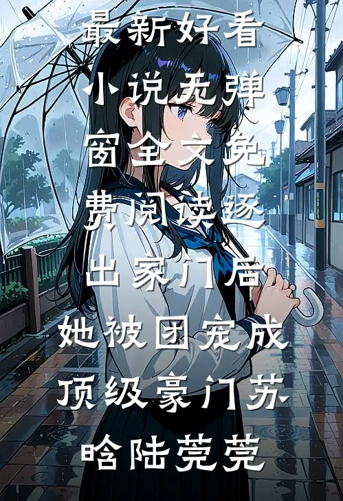逐出家门后,她被团宠成顶级豪门