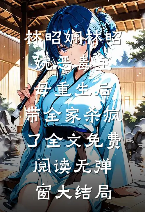 恶毒主母重生后,带全家杀疯了