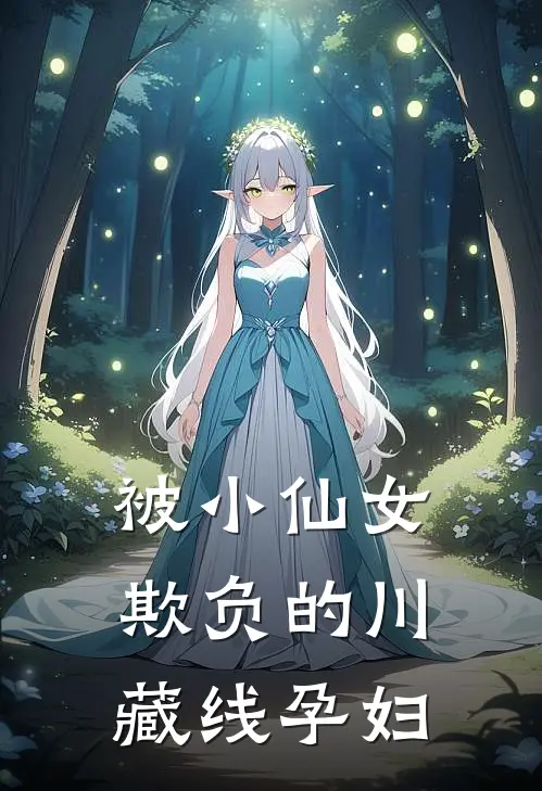 被小仙女欺负的川藏线孕妇
