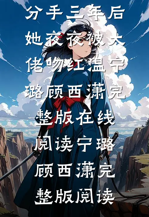分手三年后,她夜夜被大佬吻红温