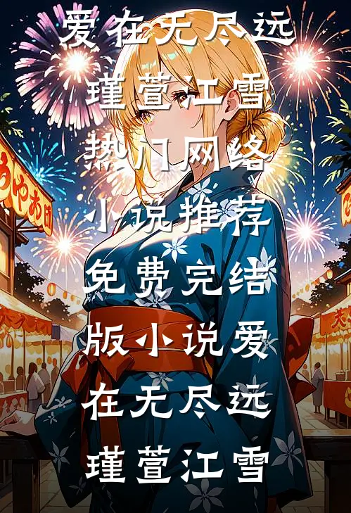 爱在无尽远