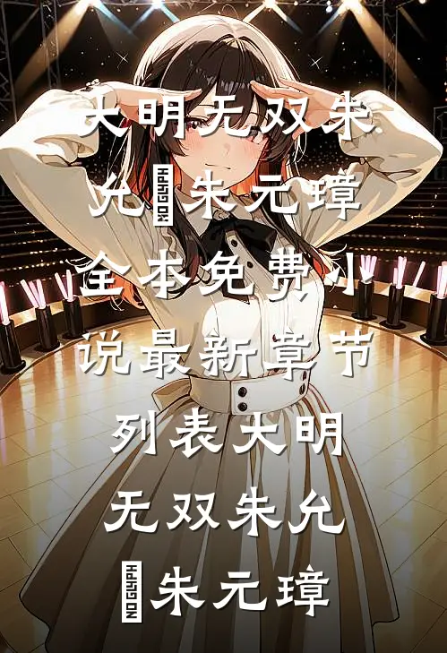 大明无双