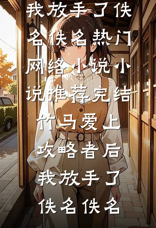竹马爱上攻略者后,我放手了