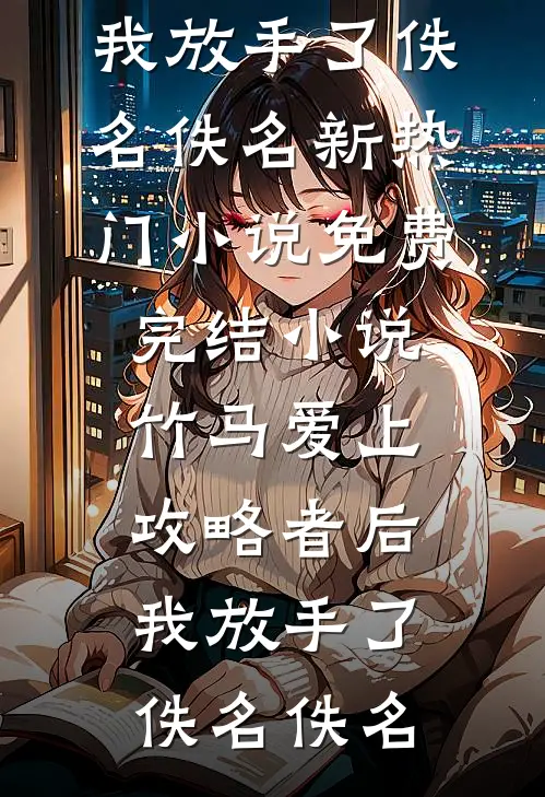 竹马爱上攻略者后,我放手了