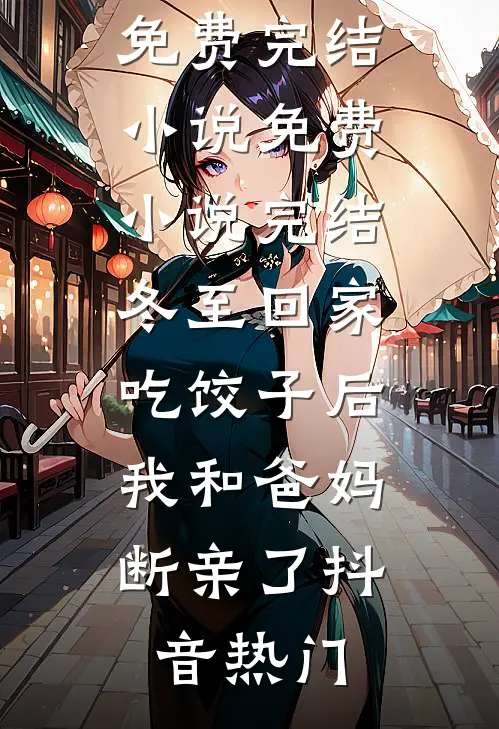 冬至回家吃饺子后,我和爸妈断亲了