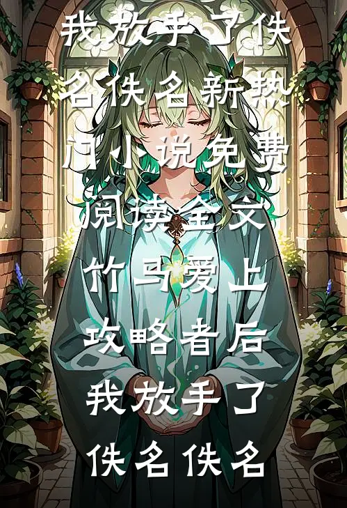竹马爱上攻略者后,我放手了