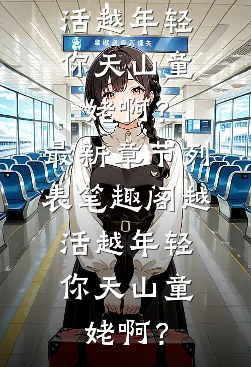 越活越年轻,你天山童姥啊?