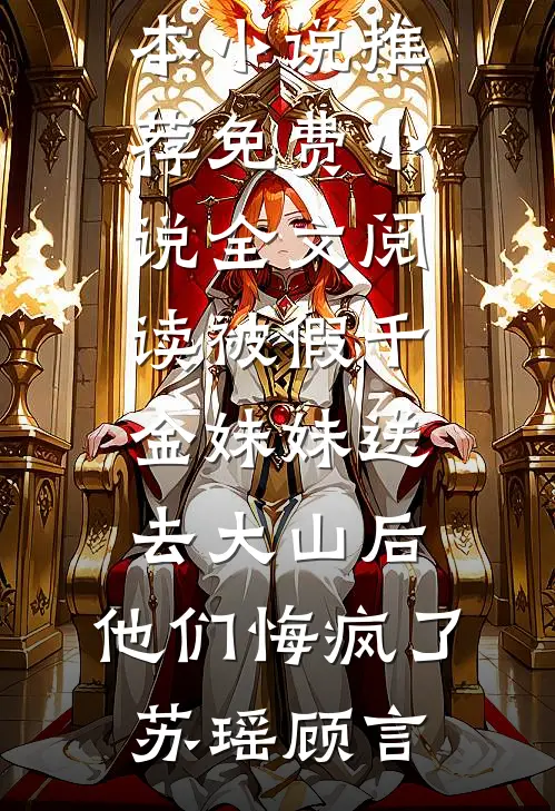 被假千金妹妹送去大山后,他们悔疯了