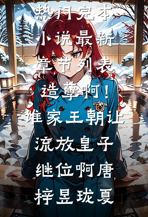 造孽啊!谁家王朝让流放皇子继位啊