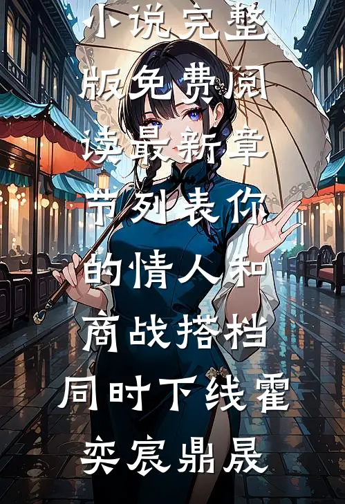 你的情人和商战搭档,同时下线