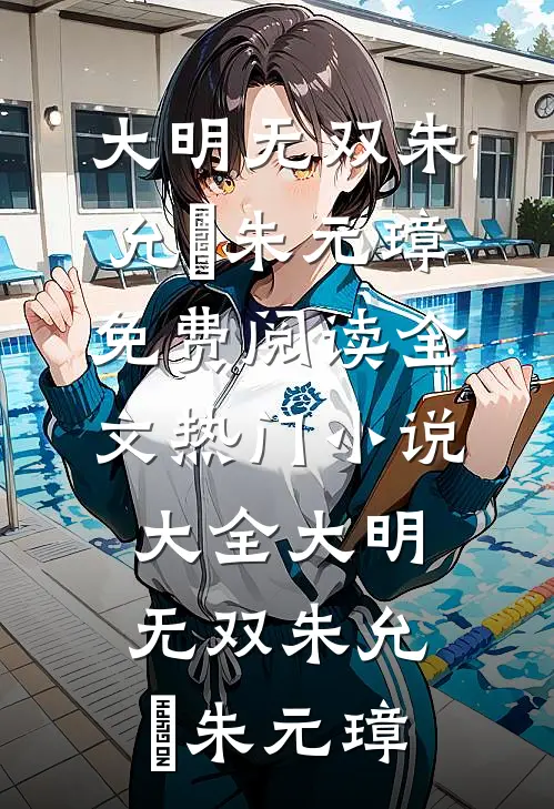 大明无双