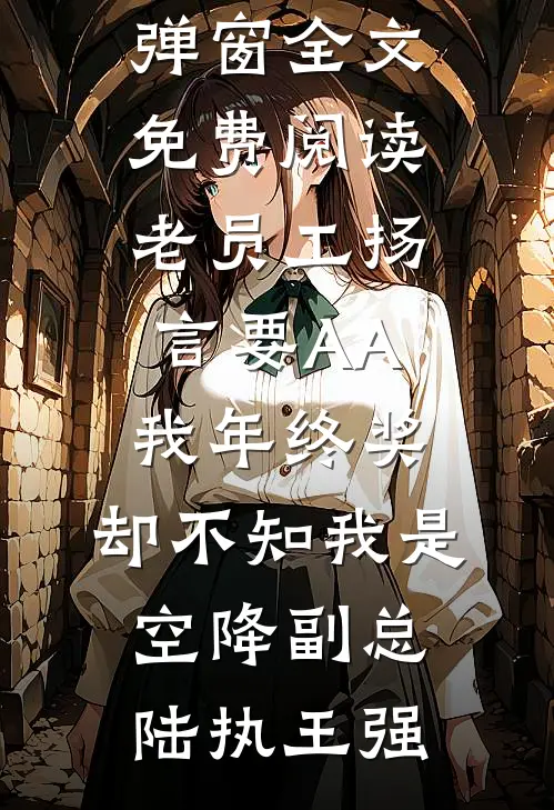 老员工扬言要AA我年终奖,却不知我是空降副总
