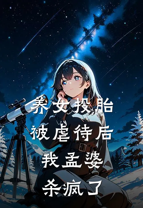 养女投胎被虐待后,我孟婆杀疯了
