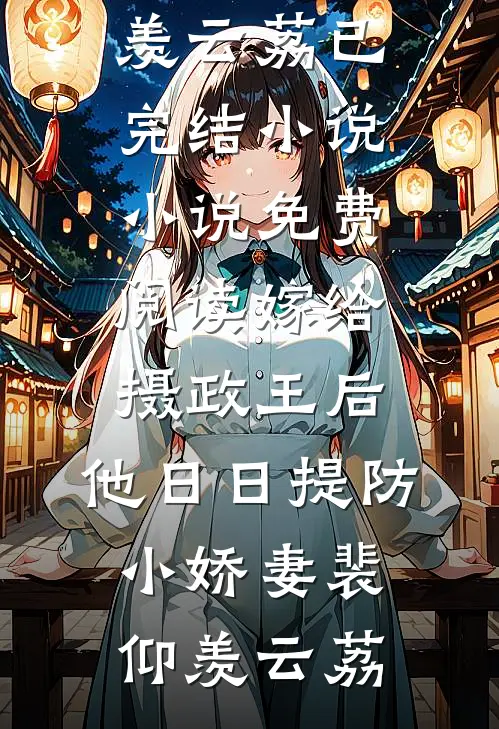 嫁给摄政王后,他日日提防小娇妻
