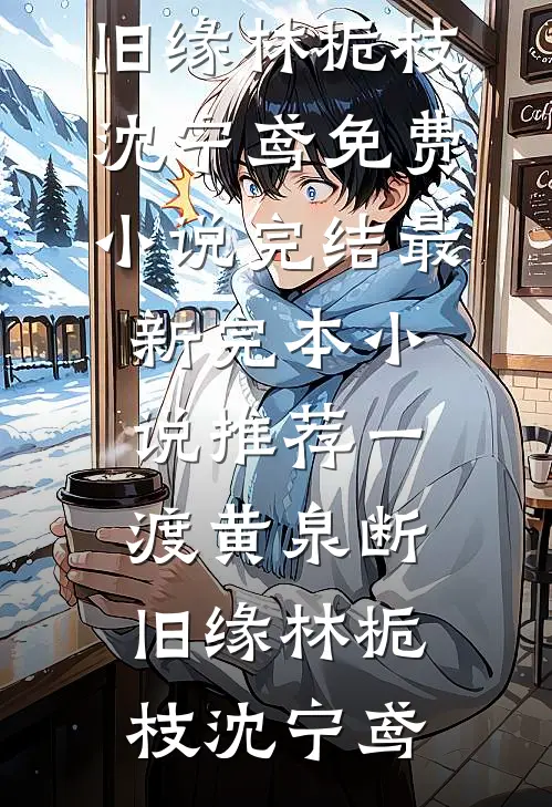 一渡黄泉断旧缘