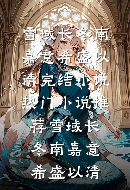 雪域长冬