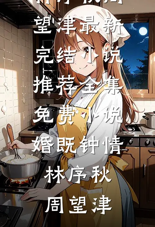 婚既钟情