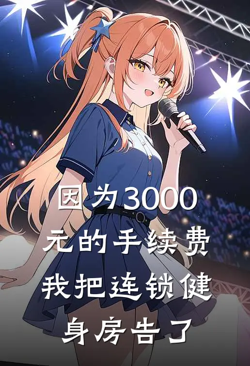 因为3000元的手续费,我把连锁健身房告了