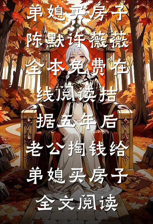 拮据五年后,老公掏钱给弟媳买房子