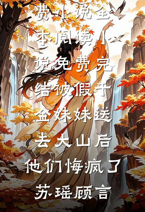 被假千金妹妹送去大山后,他们悔疯了