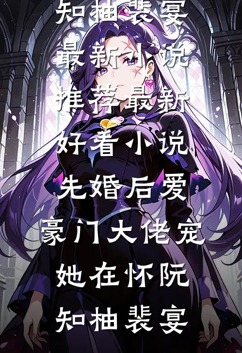 先婚后爱:豪门大佬宠她在怀