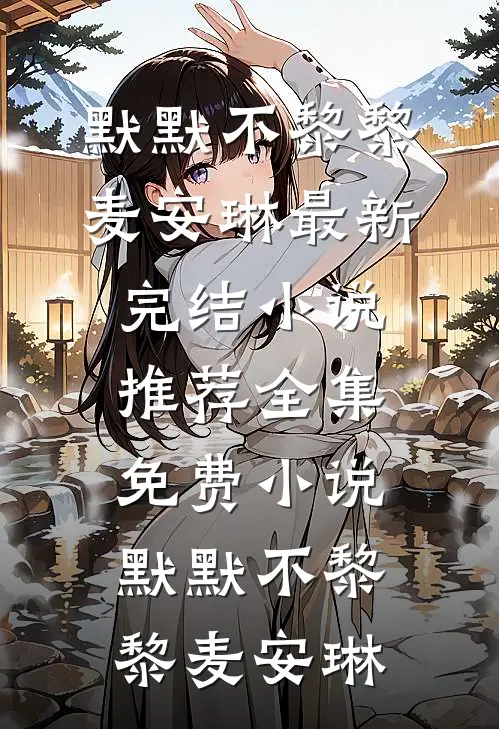 默默不黎