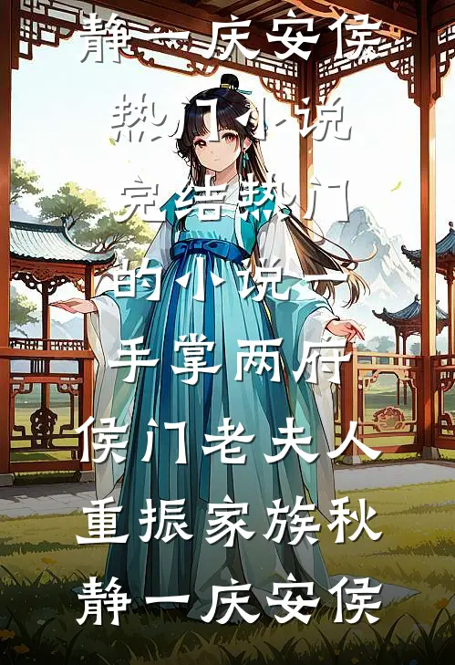 一手掌两府,侯门老夫人重振家族