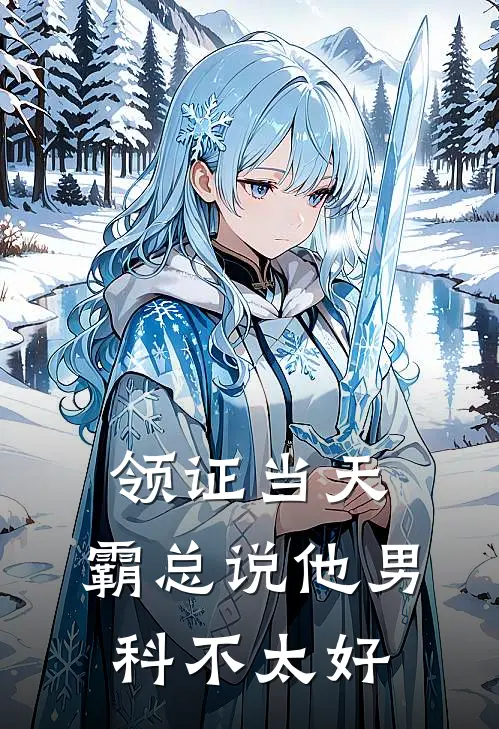 领证当天,霸总说他男科不太好