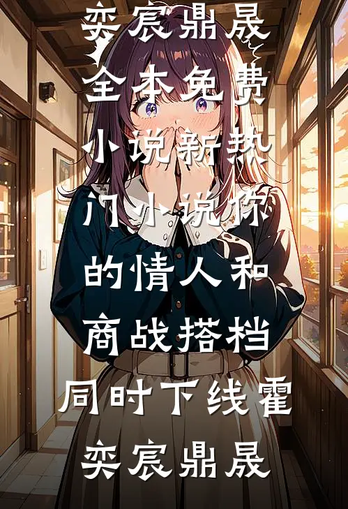 你的情人和商战搭档,同时下线