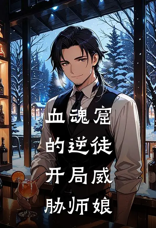 血魂窟的逆徒,开局威胁师娘