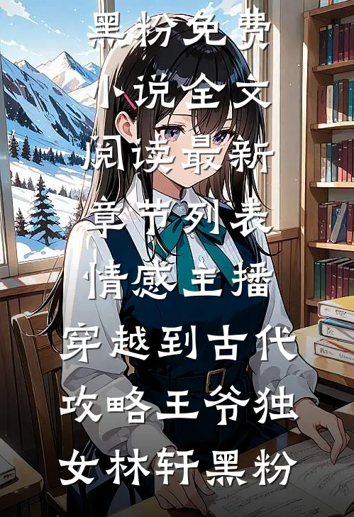 情感主播,穿越到古代攻略王爷独女