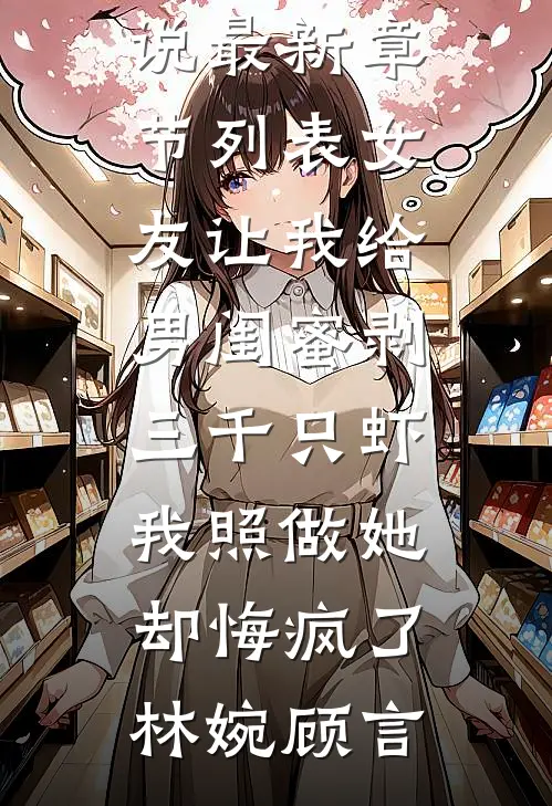 女友让我给男闺蜜剥三千只虾,我照做她却悔疯了