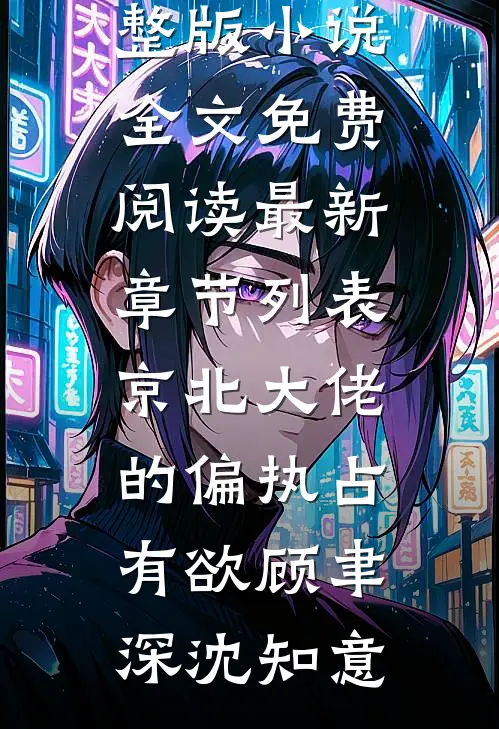 京北大佬的偏执占有欲