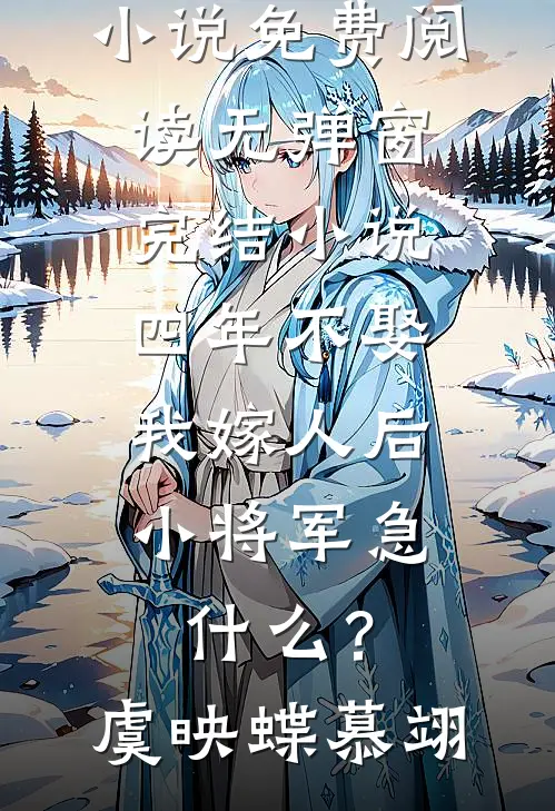 四年不娶,我嫁人后小将军急什么?