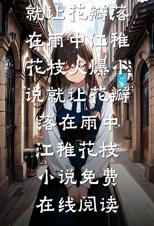 就让花瓣落在雨中